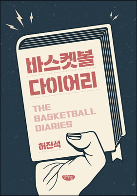 바스켓볼 다이어리 [전자자료] = The basketball diaries